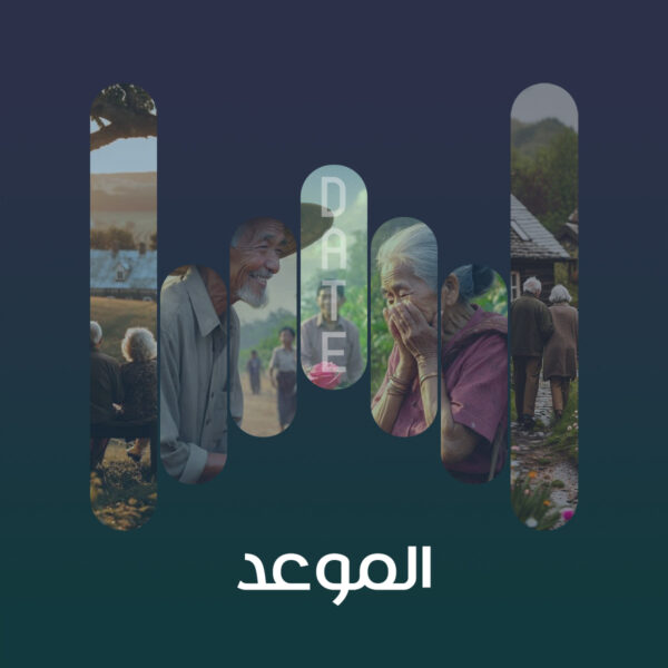 الموعد 02